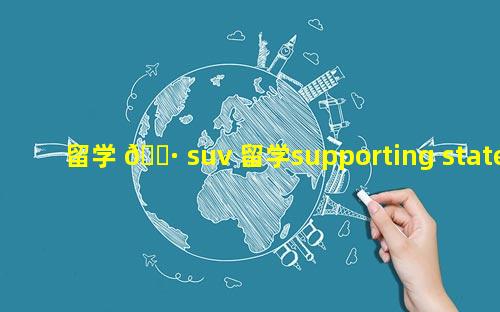 留学 🌷 suv 留学supporting statement